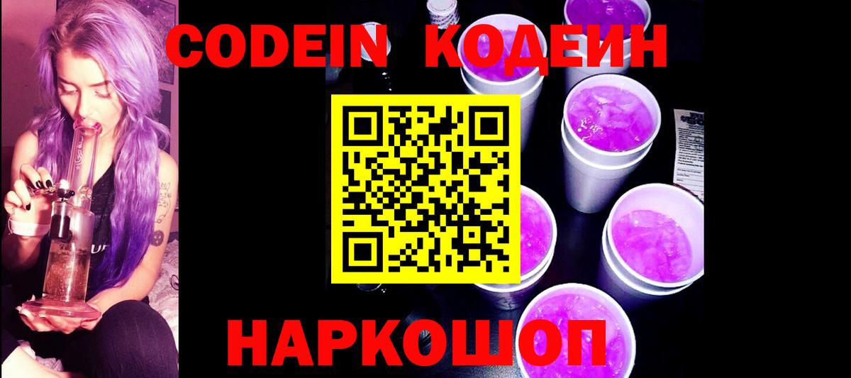 Славгород  Codein напиток Lean (лин)  Кодеин Purple Drank  Вход с VPN 