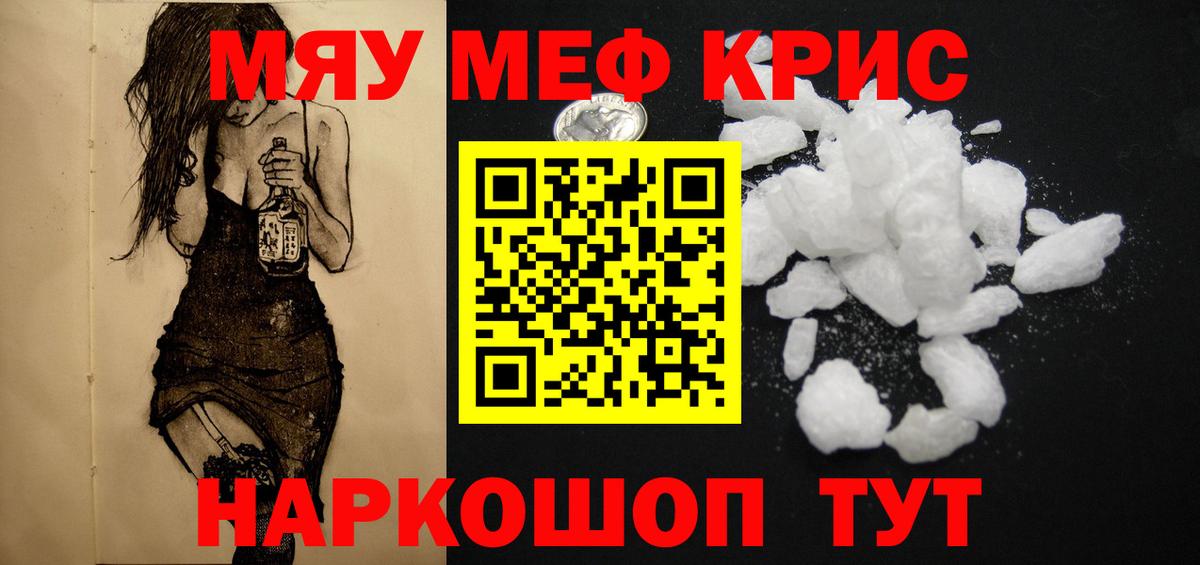 МЯУ-МЯУ mephedrone  Вход с VPN  МЯУ-МЯУ кристаллы  Меф  Славгород 